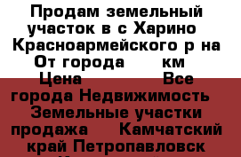 Продам земельный участок в с.Харино, Красноармейского р-на. От города 25-30км. › Цена ­ 300 000 - Все города Недвижимость » Земельные участки продажа   . Камчатский край,Петропавловск-Камчатский г.